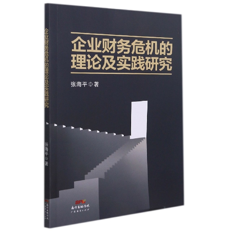 企业财务危机的理论及实践研究
