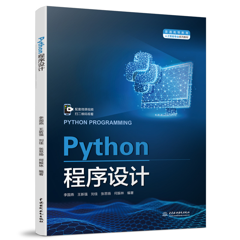 Python程序设计（普通高等教育人工智能专业系列教材）