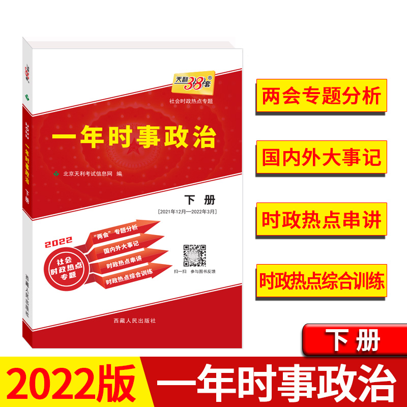 天利38套 2022 高考一年时事政治 下册
