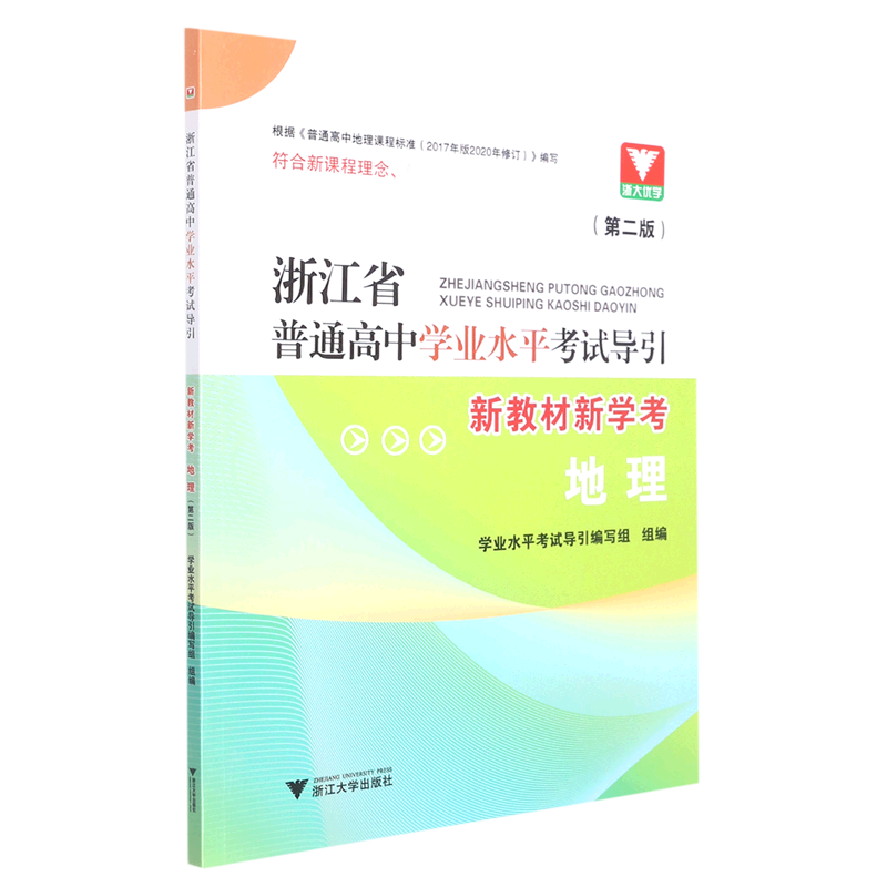 地理(第2版新教材新学考)/浙江省普通高中学业水平考试导引