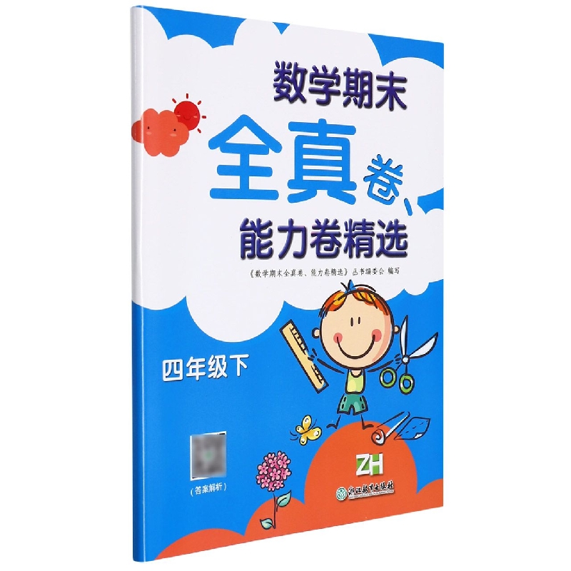 数学期末全真卷能力卷精选(4下ZH)
