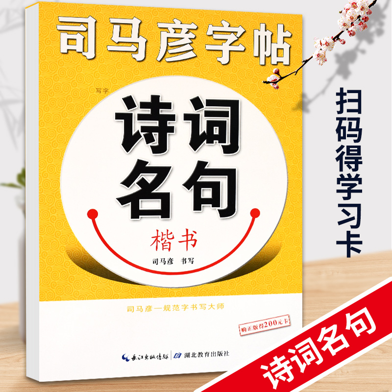 诗词名句（楷书）/司马彦字帖