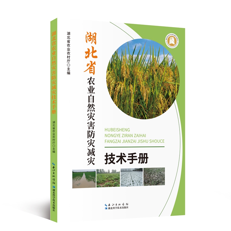 湖北省农业自然灾害防灾减灾技术手册