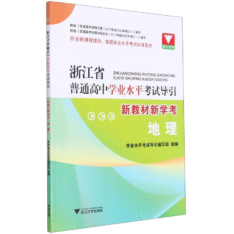 地理(新教材新学考)/浙江省普通高中学业水平考试导引