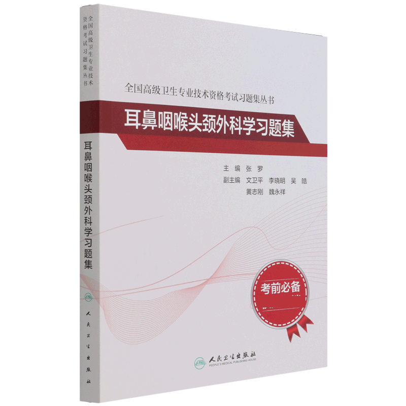 全国高级卫生专业技术资格考试习题集丛书——耳鼻咽喉头颈外科学习题集