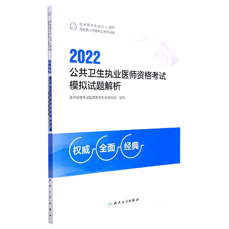 2022公共卫生执业医师资格考试模拟试题解析