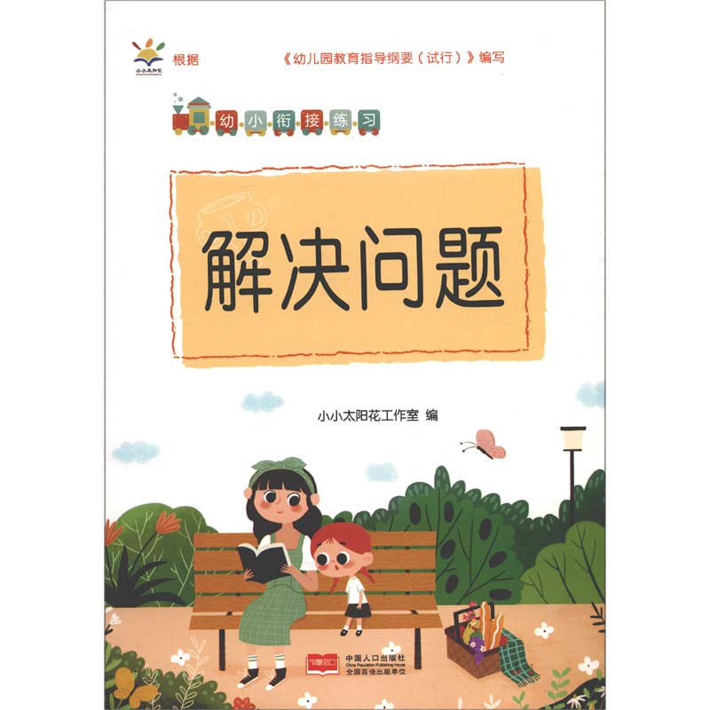 解决问题/幼小衔接练习