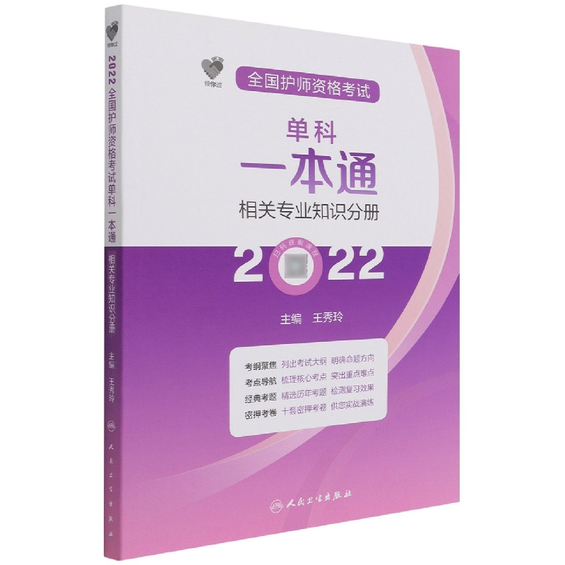 领你过：2022全国护师资格考试单科一本通 相关专业知识分册(配增值)