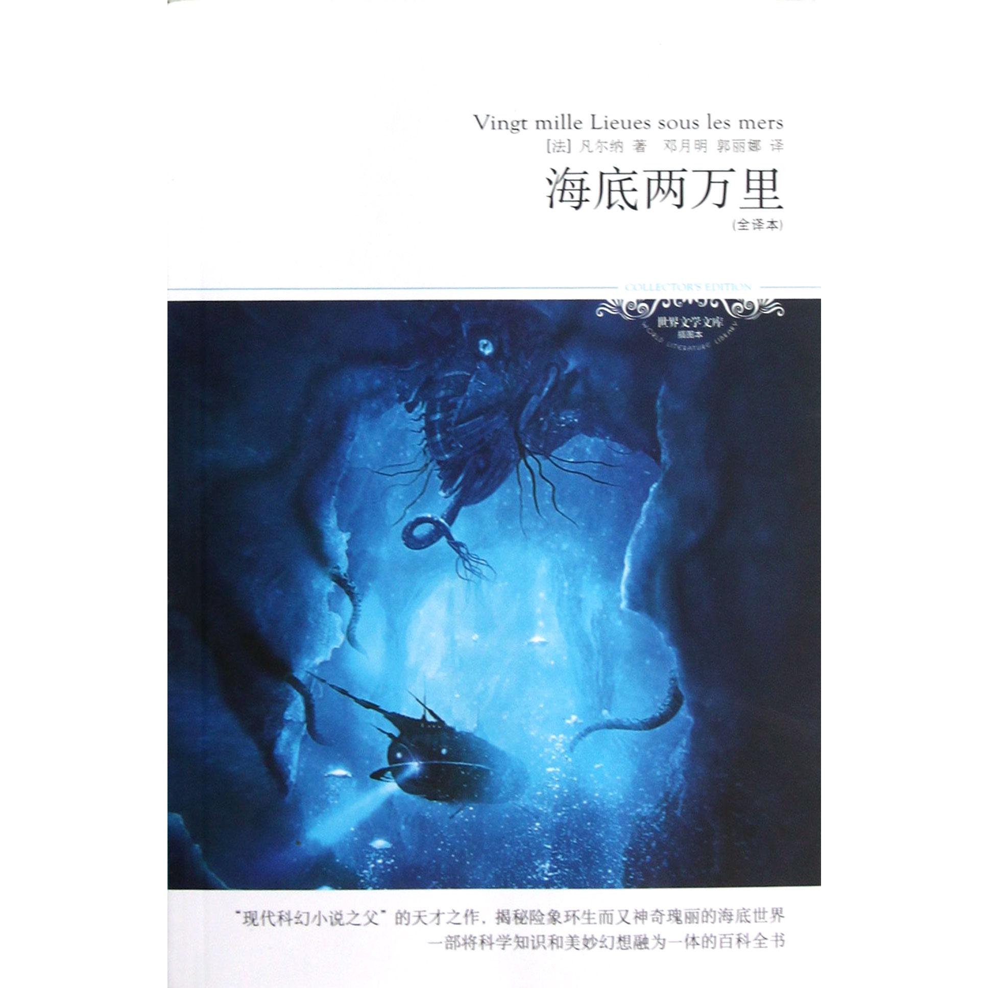 海底两万里(全译本插图本)/世界文学文库