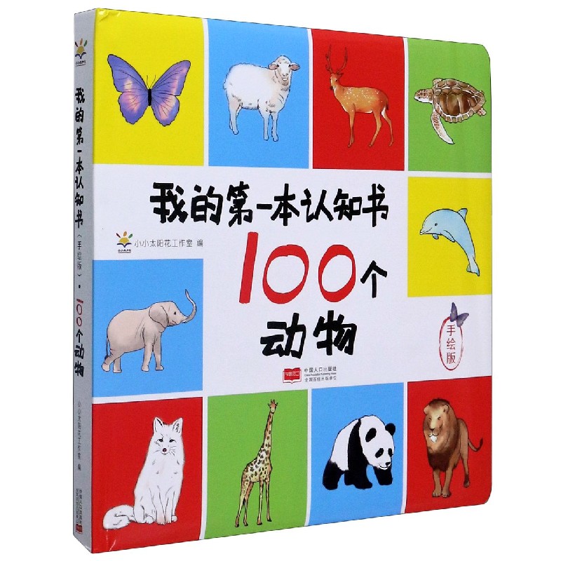 100个动物(手绘版)(精)/我的第一本认知书