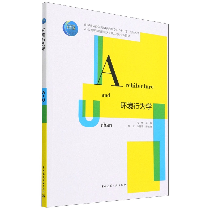 环境行为学(住房城乡建设部土建类学科专业十三五规划教材A+U高等学校建筑学与城乡规划