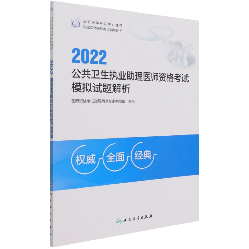 2022公共卫生执业助理医师资格考试模拟试题解析