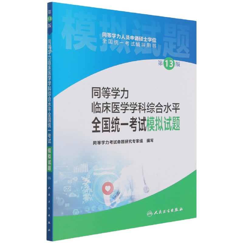 同等学力临床医学学科综合水平全国统一考试模拟试题(第13版)