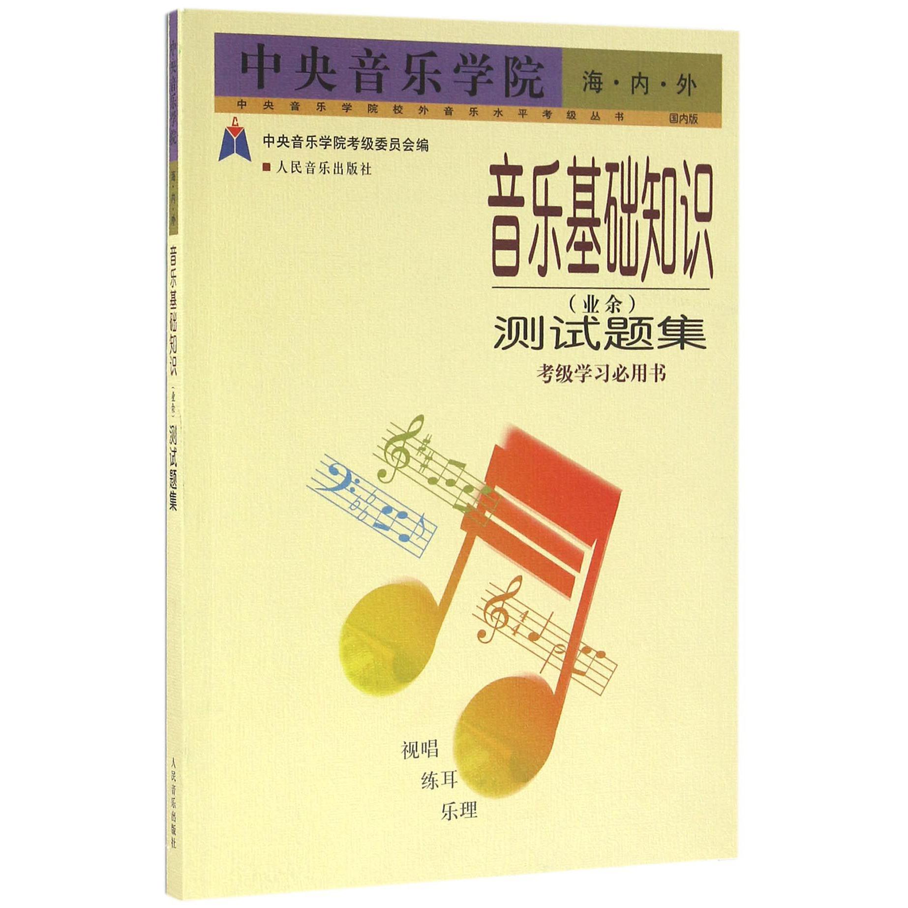 中央音乐学院海内外音乐基础知识(业余)测试题集