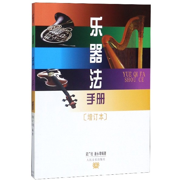乐器法手册(增订本)