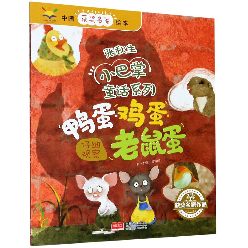 鸭蛋鸡蛋老鼠蛋(仔细观察)/张秋生小巴掌童话系列/中国获奖名家绘本
