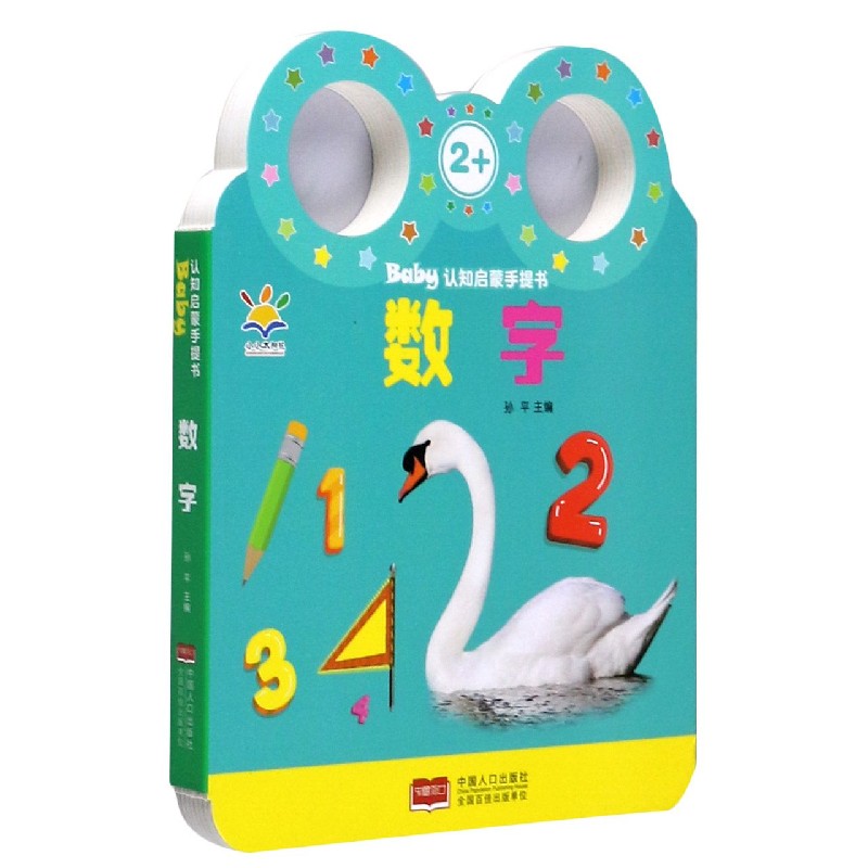 数字(2+)/Baby认知启蒙手提书