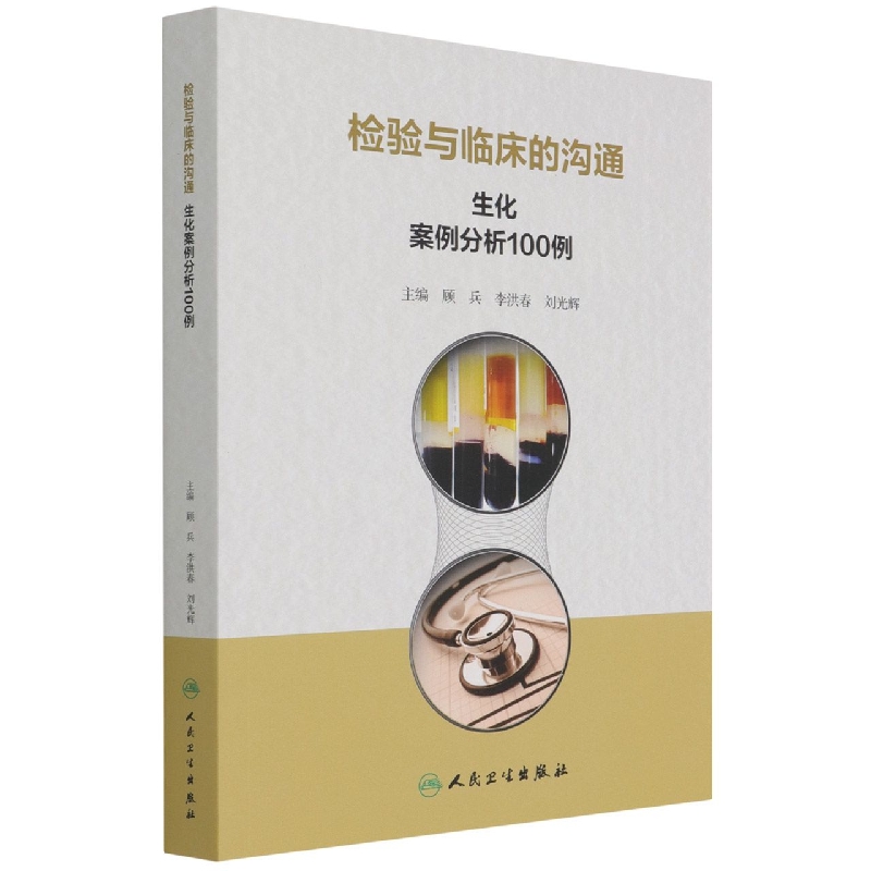 检验与临床的沟通：生化案例分析100例