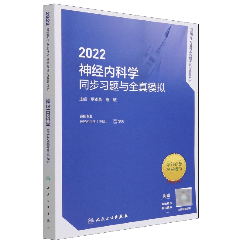 2022神经内科学同步习题与全真模拟（配增值）