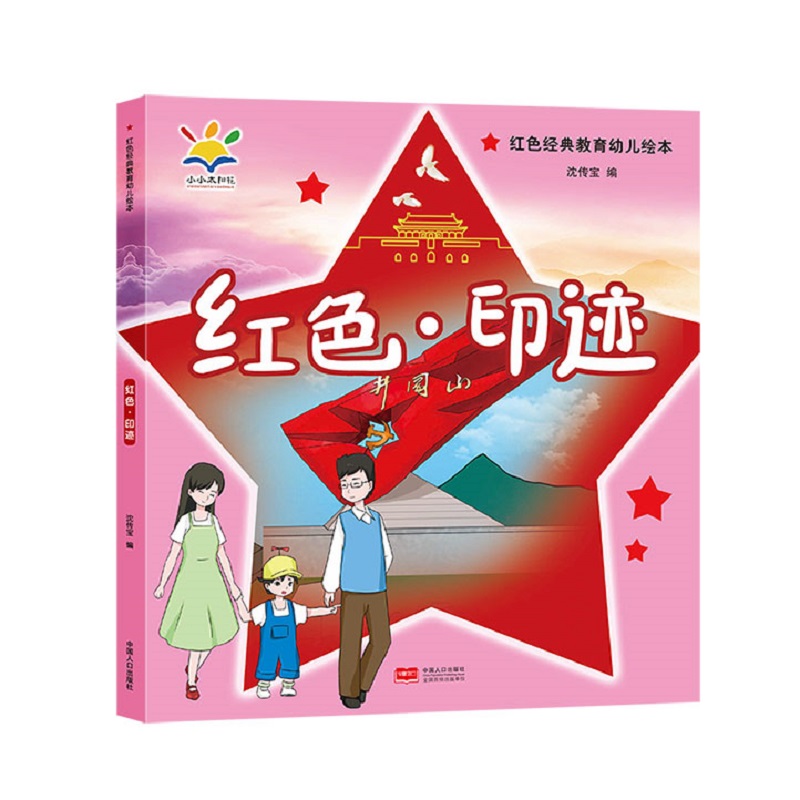 红色·印迹（红色经典教育幼儿绘本 3-8岁）