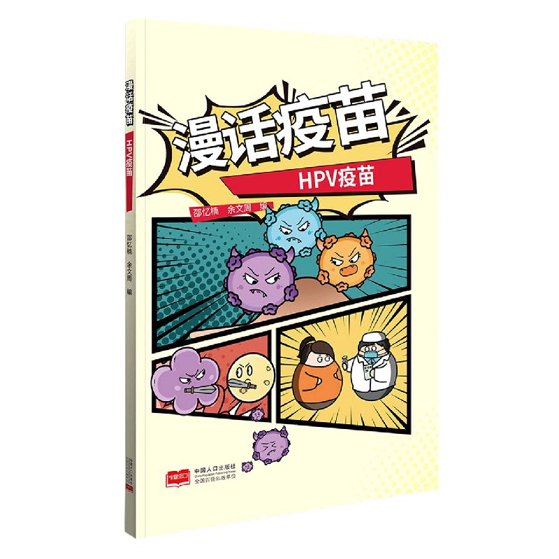 漫话疫苗(HPV疫苗)