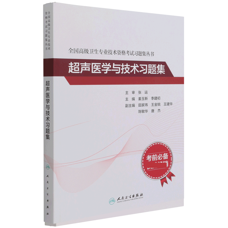 全国高级卫生专业技术资格考试习题集丛书——超声医学与技术习题集