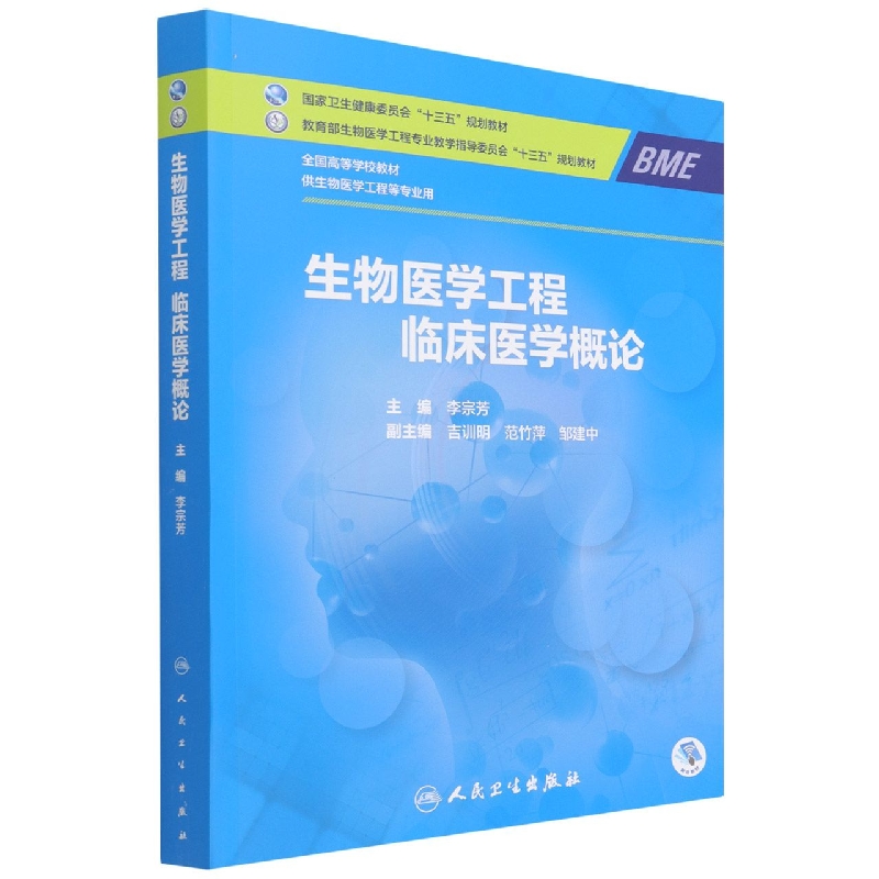 生物医学工程临床医学概论（本科/生物医学工程/配增值）