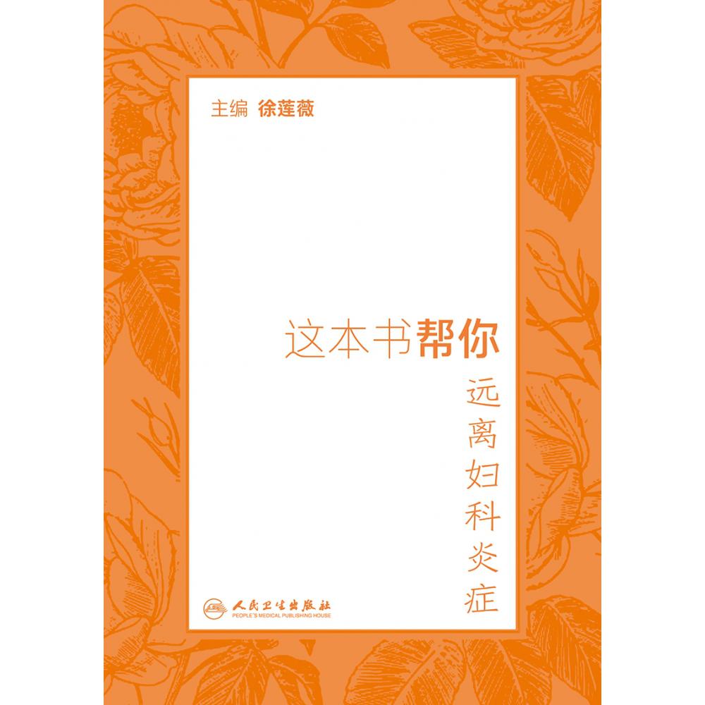 这本书帮你远离妇科炎症