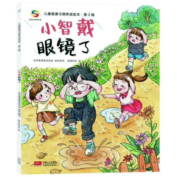 小智戴眼镜了/儿童健康习惯养成绘本