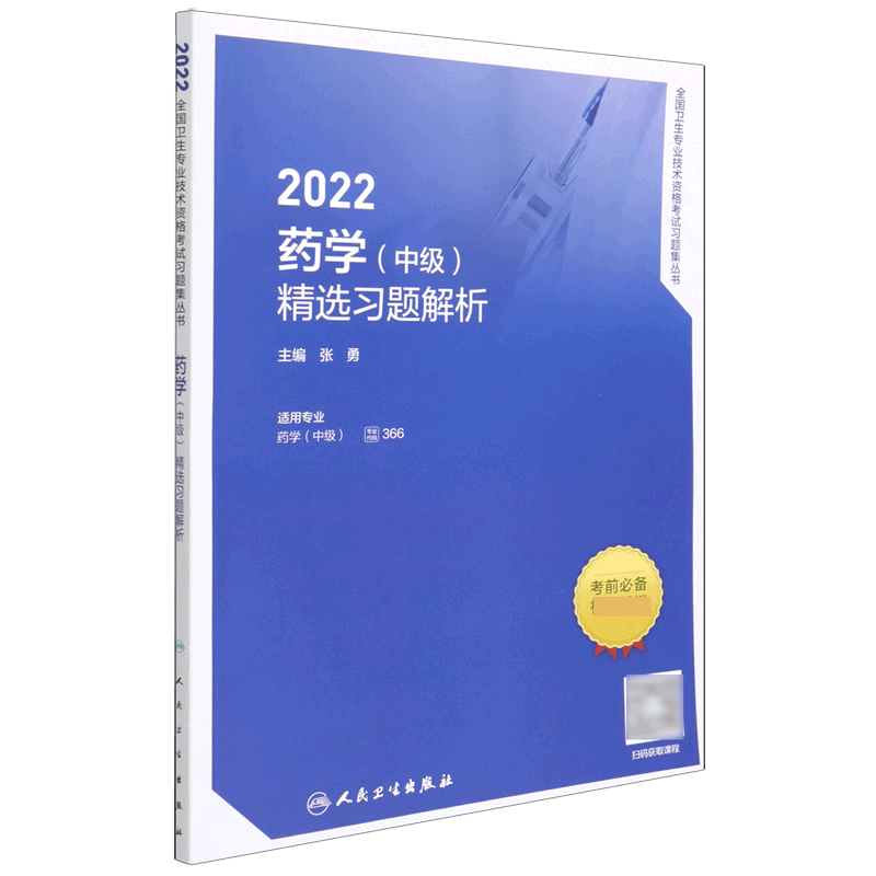 2022药学（中级）精选习题解析