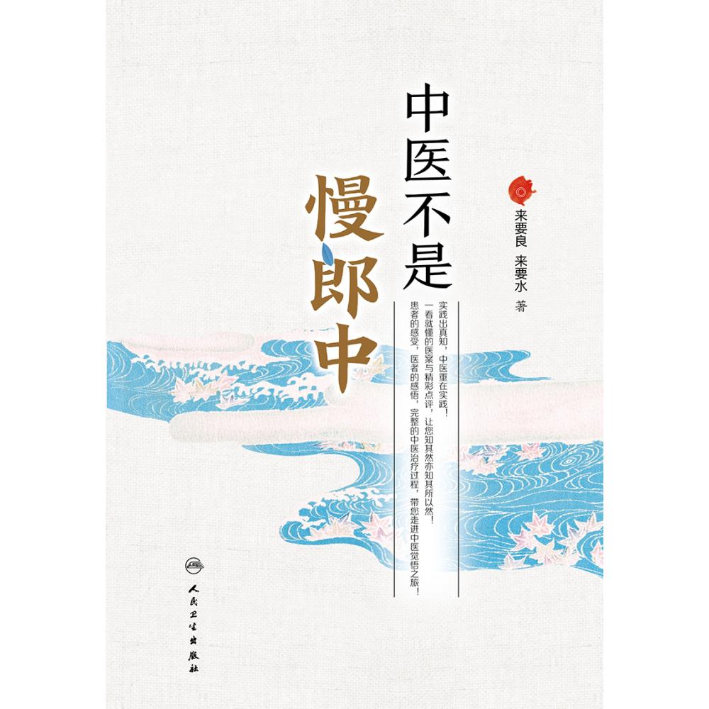 中医不是慢郎中