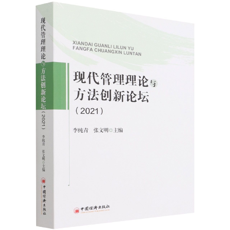 现代管理理论与方法创新论坛(2021)