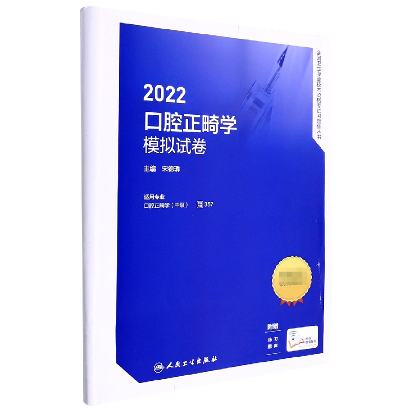 2022口腔正畸学模拟试卷（配增值）