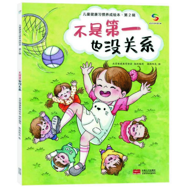 不是第一也没关系/儿童健康习惯养成绘本