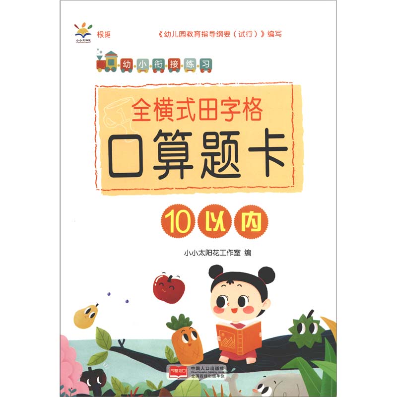 全横式田字格口算题卡(10以内)/幼小衔接练习