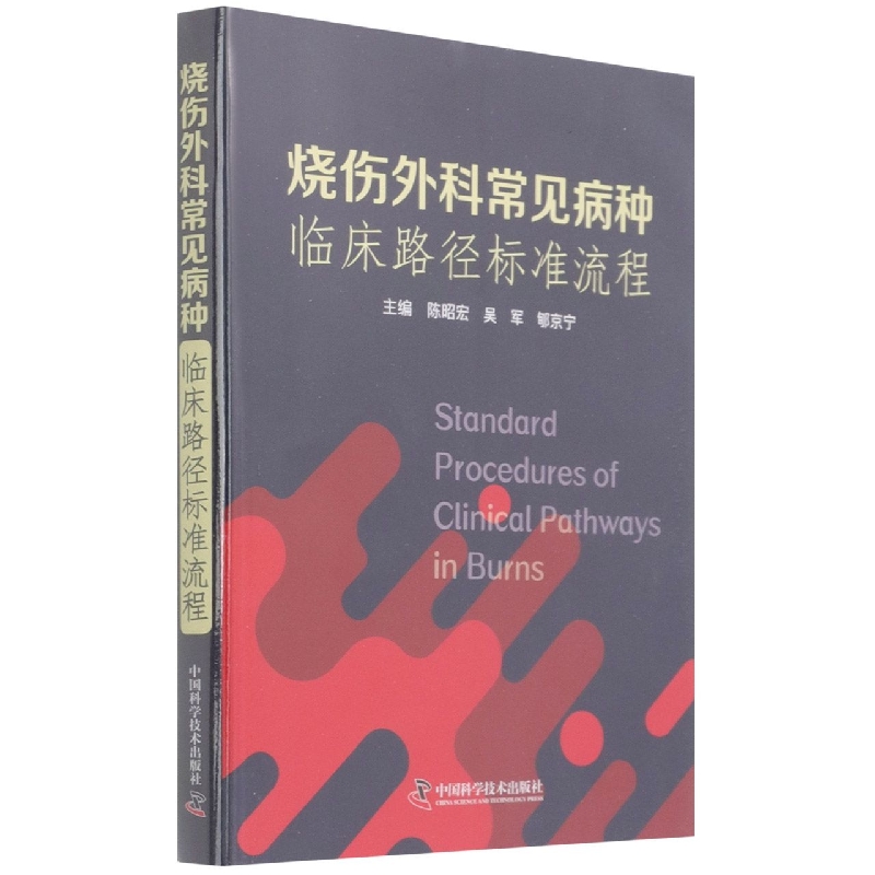 烧伤外科常见病种临床路径标准流程