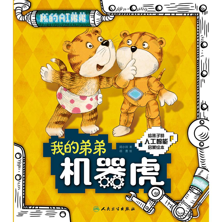 我的弟弟机器虎