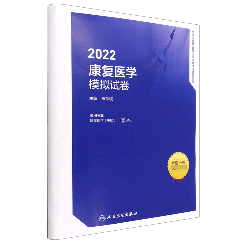 2022康复医学模拟试卷