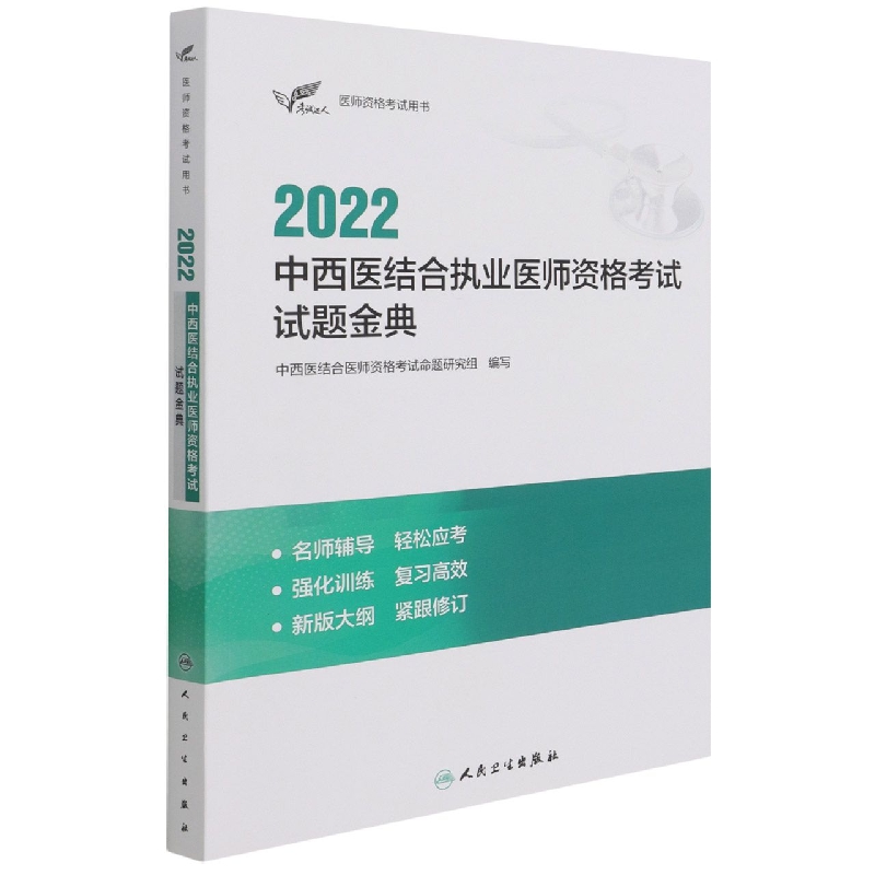 考试达人：2022中西医结合执业医师资格考试  试题金典