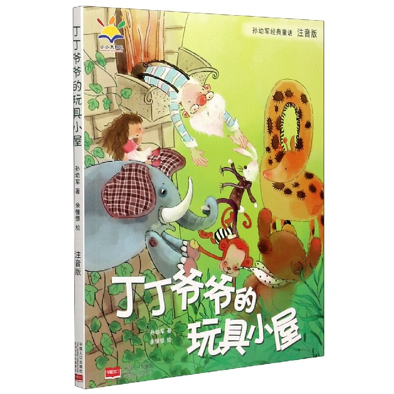 丁丁爷爷的玩具小屋(注音版)/孙幼军经典童话