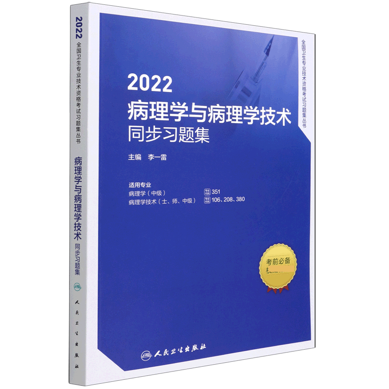 2022病理学与病理学技术同步习题集