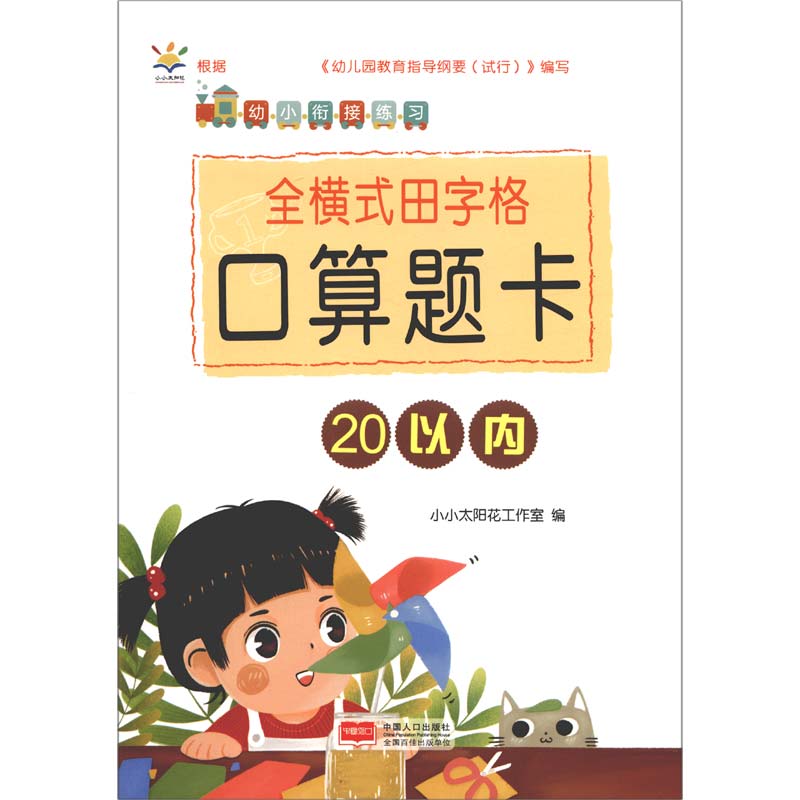 全横式田字格口算题卡(20以内)/幼小衔接练习
