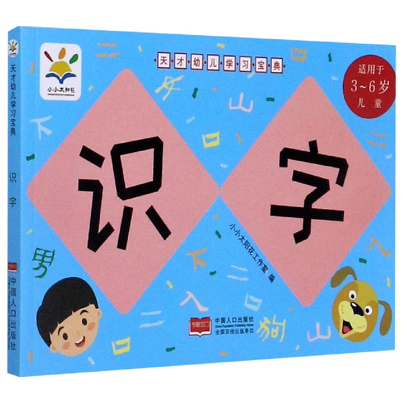 识字(适用于3-6岁儿童)/天才幼儿学习宝典