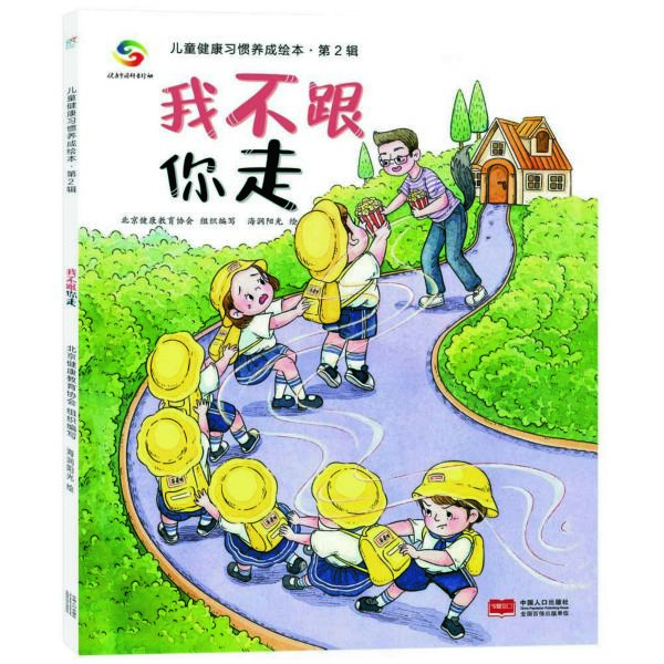我不跟你走/儿童健康习惯养成绘本