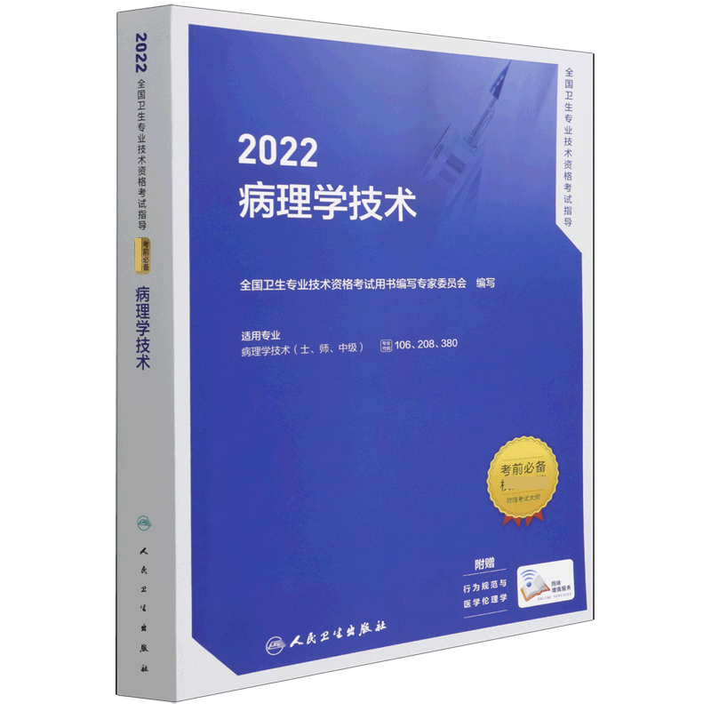 2022全国卫生专业技术资格考试指导——病理学技术（配增值）