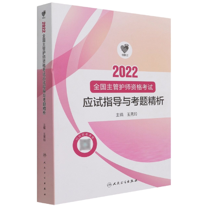 领你过：2022全国主管护师资格考试 应试指导与考题精析(配增值)