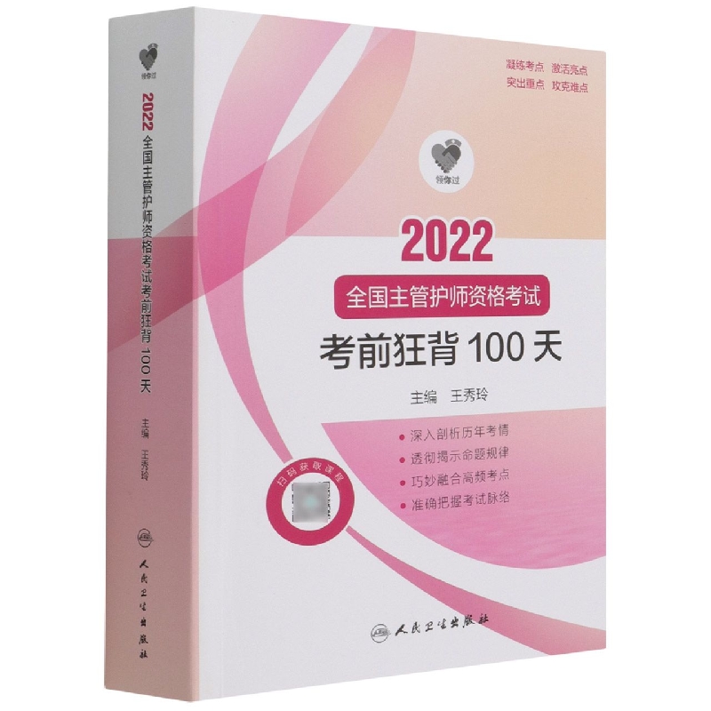 领你过：2022全国主管护师资格考试 考前狂背100天（配增值）