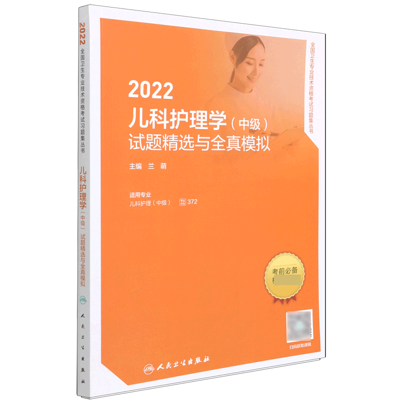 2022儿科护理学(中级)试题精选与全真模拟(配增值)