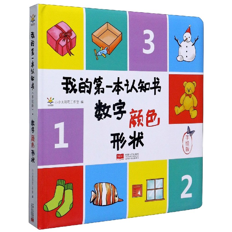 数字颜色形状(手绘版)(精)/我的第一本认知书
