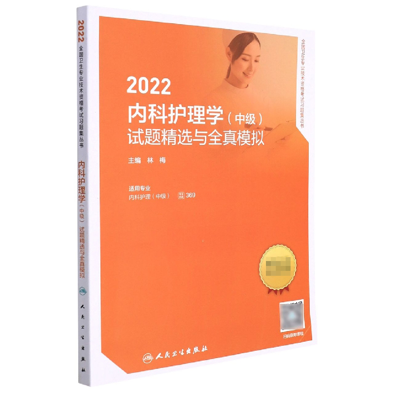 2022内科护理学(中级)试题精选与全真模拟(配增值)